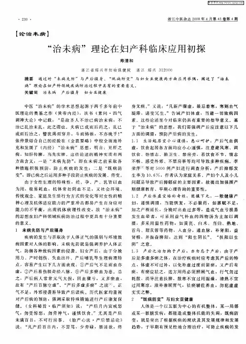 “治未病”理论在妇产科临床应用初探