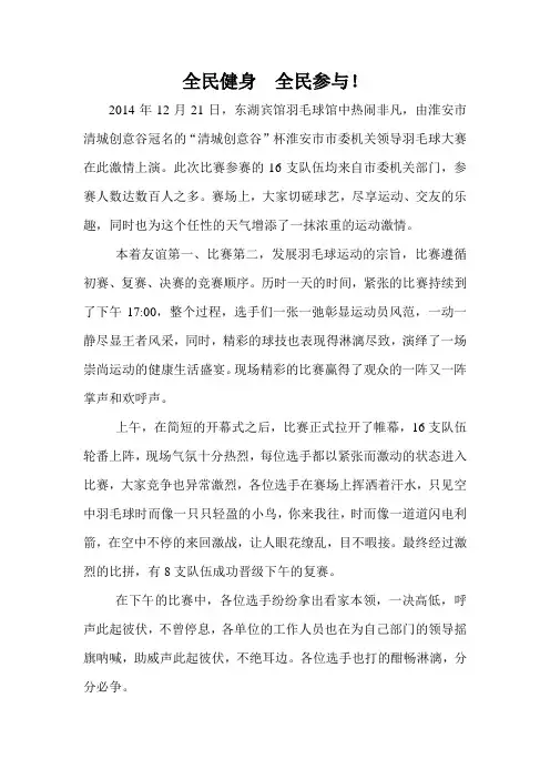 羽毛球比赛通讯稿----全民健身  全民参与!