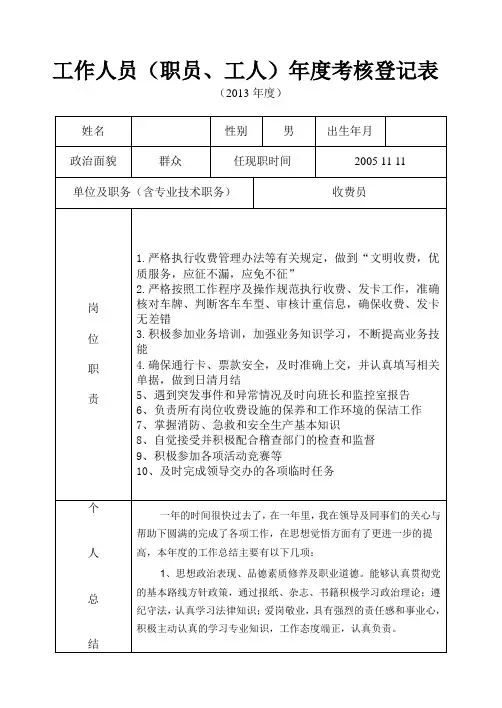 工作人员(职工、工人)年度考核登记表