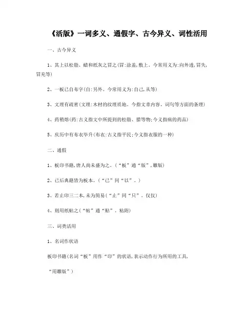 《活版》一词多义、通假字、古今异义、词性活用
