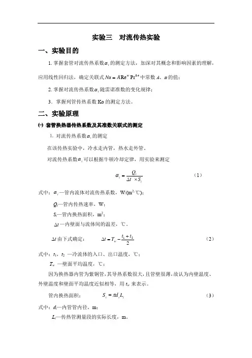 对流传热实验实验报告