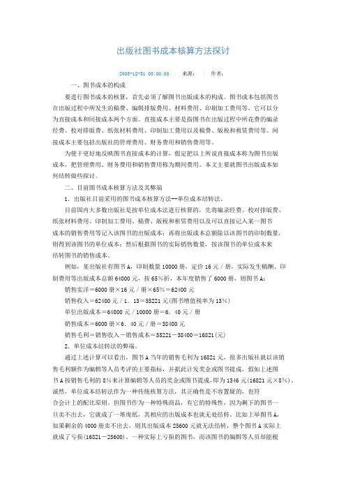 出版社图书成本核算方法探讨