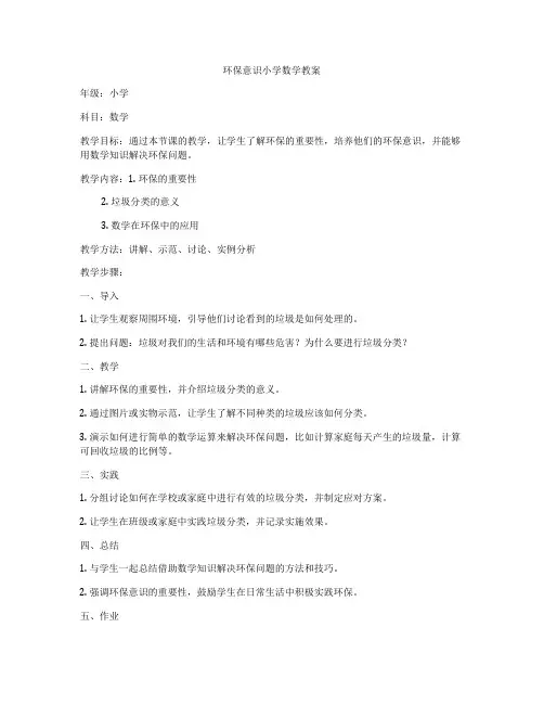 环保意识小学数学教案