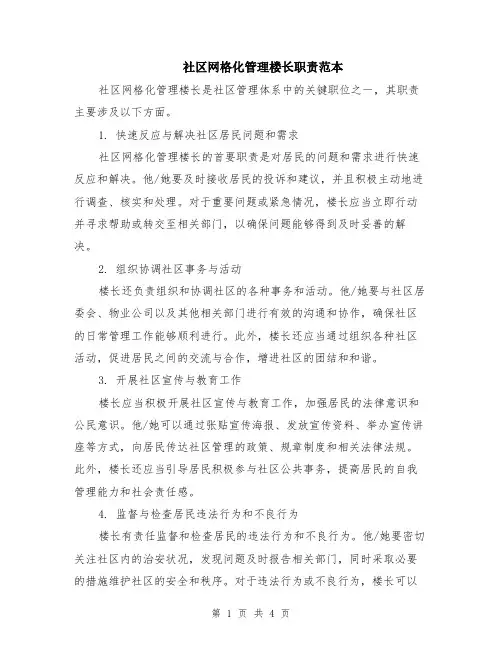 社区网格化管理楼长职责范本（2篇）