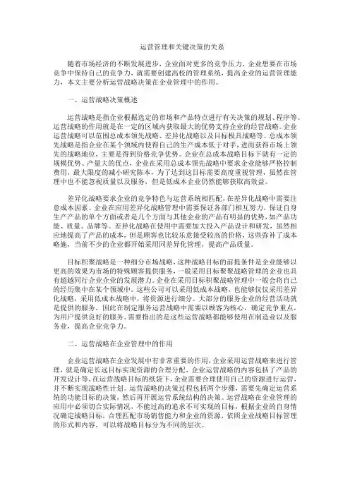 运营管理和关键决策的关系