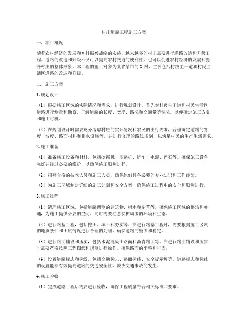 村庄道路工程施工方案
