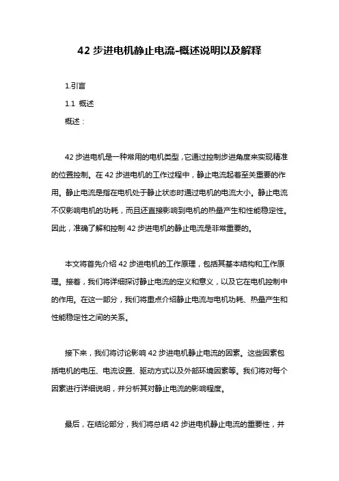 42步进电机静止电流-概述说明以及解释