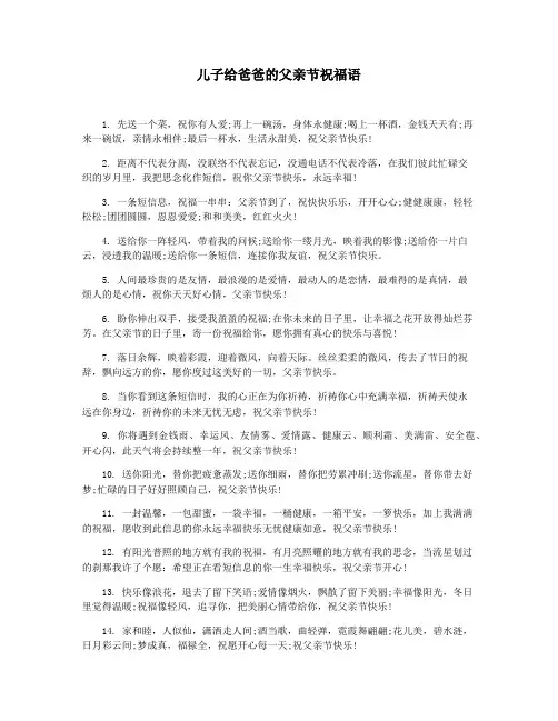 儿子给爸爸的父亲节祝福语