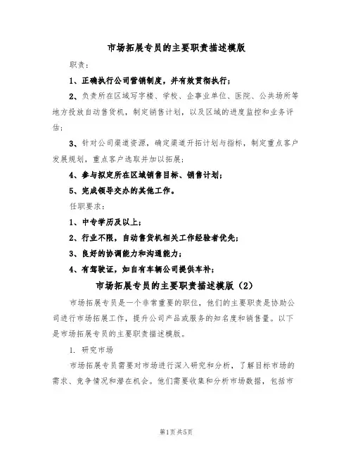 市场拓展专员的主要职责描述模版（3篇）