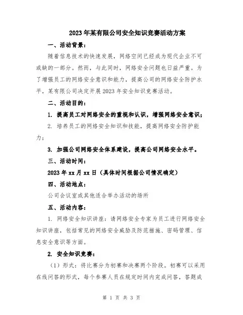 2023年某有限公司安全知识竞赛活动方案