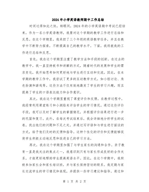 2024年小学英语教师期中工作总结