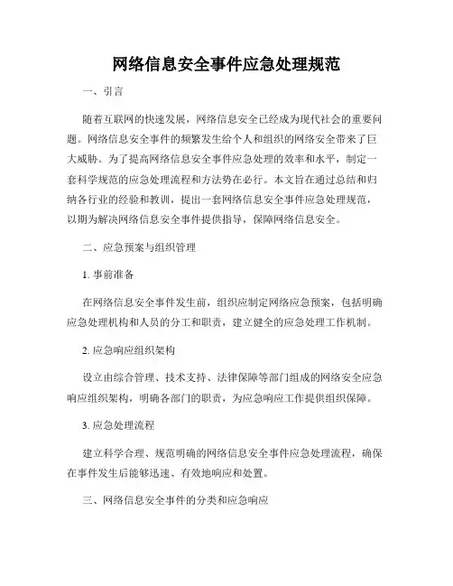 网络信息安全事件应急处理规范