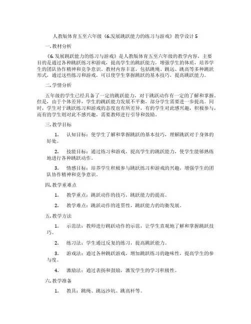 人教版体育五至六年级《6.发展跳跃能力的练习与游戏》教学设计5