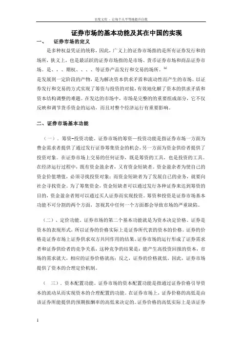 证券市场的基本功能及其在中国的实现