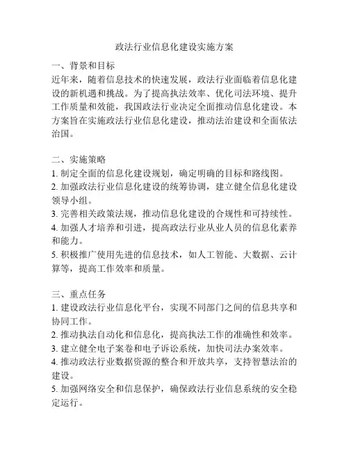 政法行业信息化建设实施方案