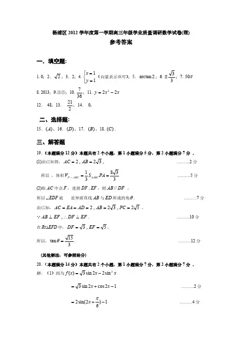 【VIP专享】杨浦区2012学年度第一学期高三年级学业质量调研数学试卷(理)参考答案
