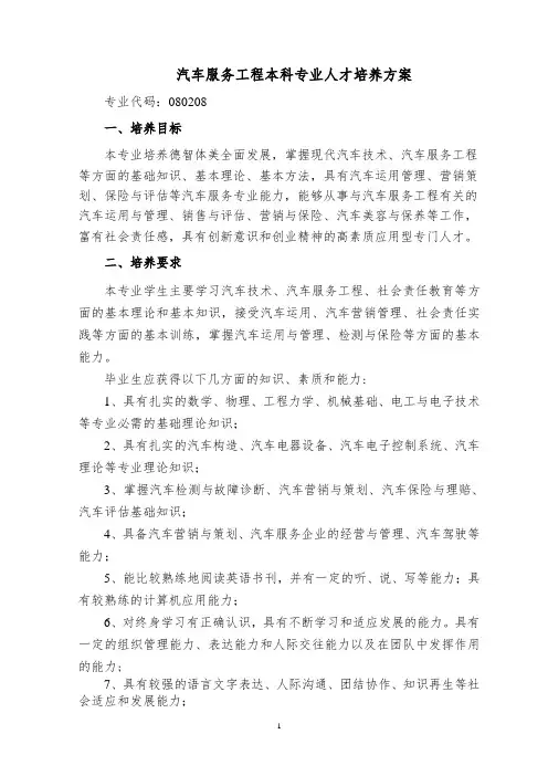 汽车服务工程本科专业人才培养方案