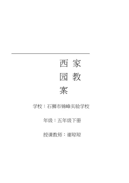 《海西家园》五年级下册教案