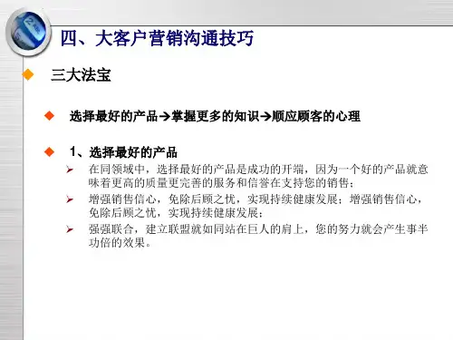 大客户营销沟通技巧ppt课件
