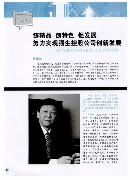 铸精品 创特色 促发展 努力实现强生控股公司创新发展——访上海强生控股股份有限公司总经理金德强