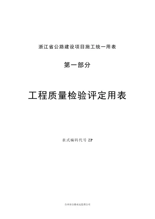 浙江省公路工程施工统一用表表式样本  浙路(ZP)101