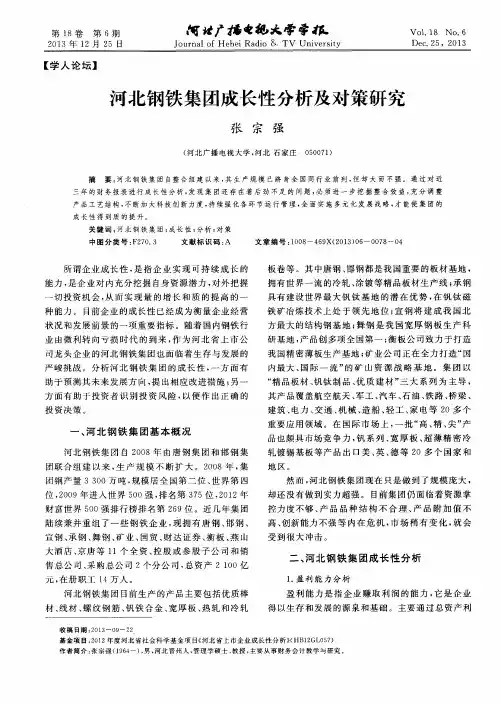 河北钢铁集团成长性分析及对策研究