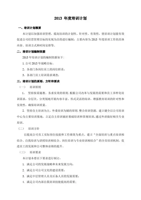 xxxx公司2013年度培训方案 (2)