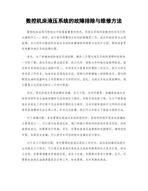 数控机床液压系统的故障排除与维修方法