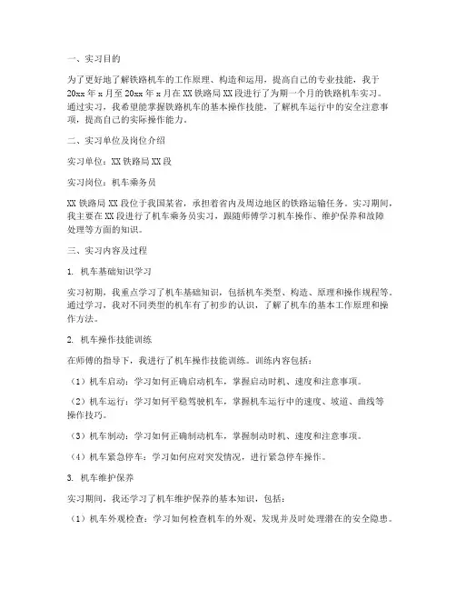 铁路机车实习报告