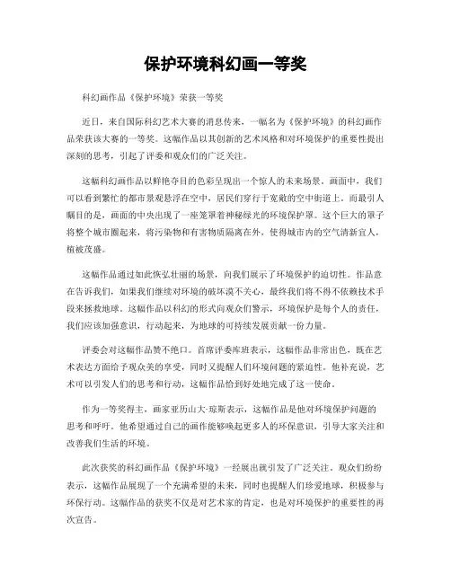 保护环境科幻画一等奖