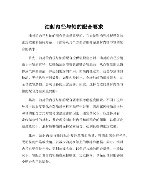 油封内径与轴的配合要求
