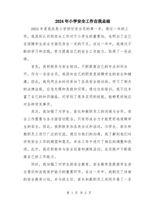 2024年小学安全工作自我总结