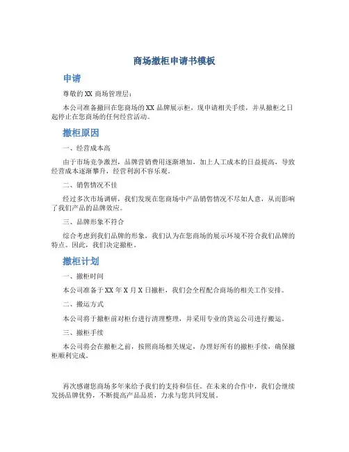 商场撤柜申请书模板