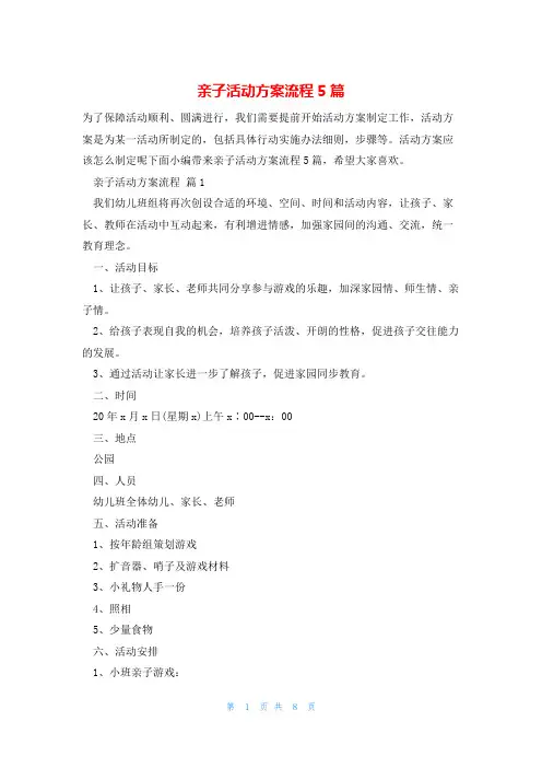亲子活动方案流程5篇