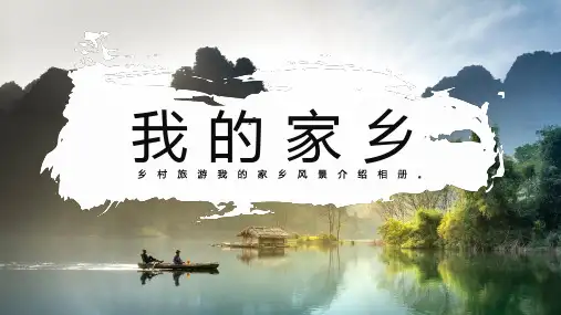 乡村旅游相册我的家乡介绍ppt
