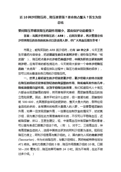近10种沙坦降压药，降压谁更强？谁会独占鳌头？医生为您总结