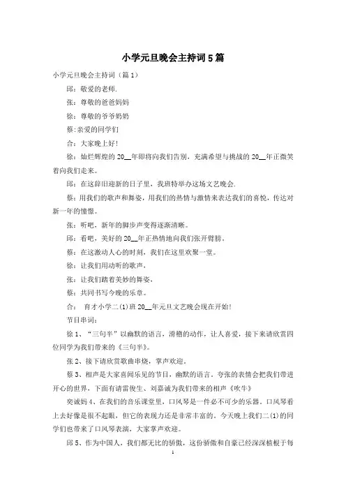 小学元旦晚会主持词5篇