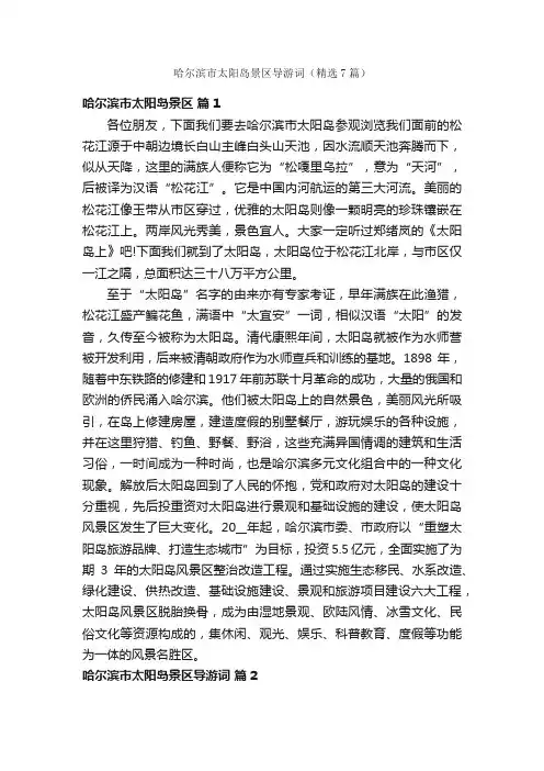 哈尔滨市太阳岛景区导游词（精选7篇）