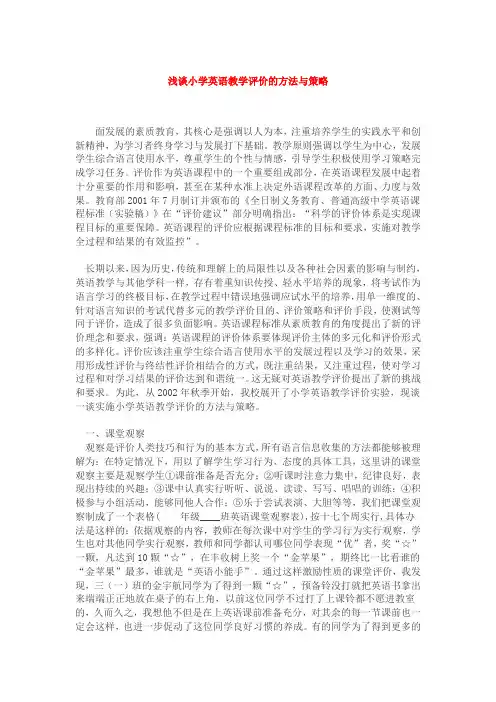 浅谈小学英语教学评价的方法与策略