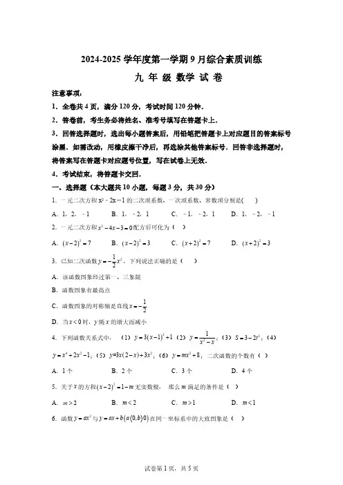 2024-2025学年人教版九年级数学上册9月月考试题[含答案]
