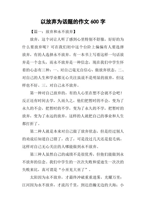 以放弃为话题的作文600字