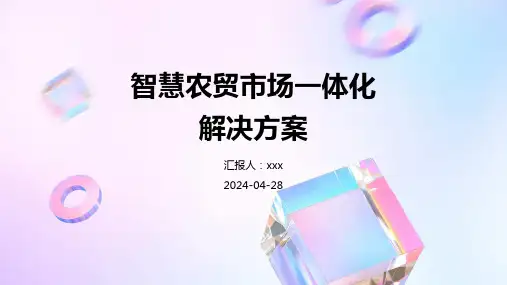 智慧农贸市场一体化解决方案