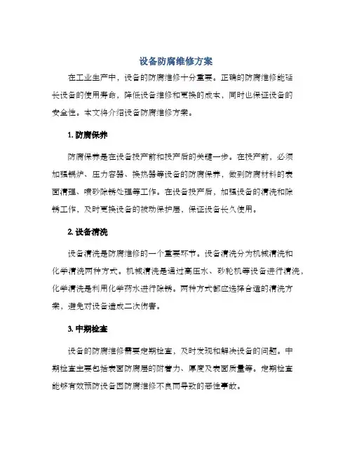 设备防腐维修方案