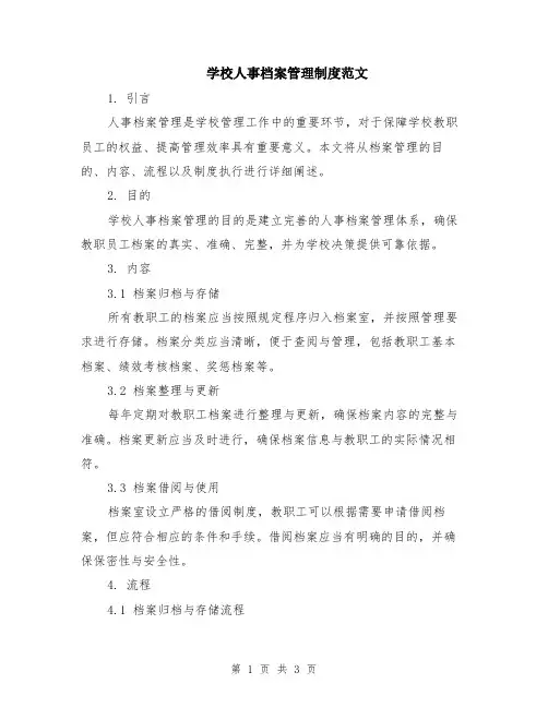 学校人事档案管理制度范文