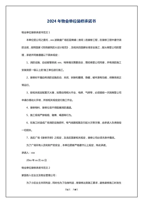 2024年物业单位装修承诺书