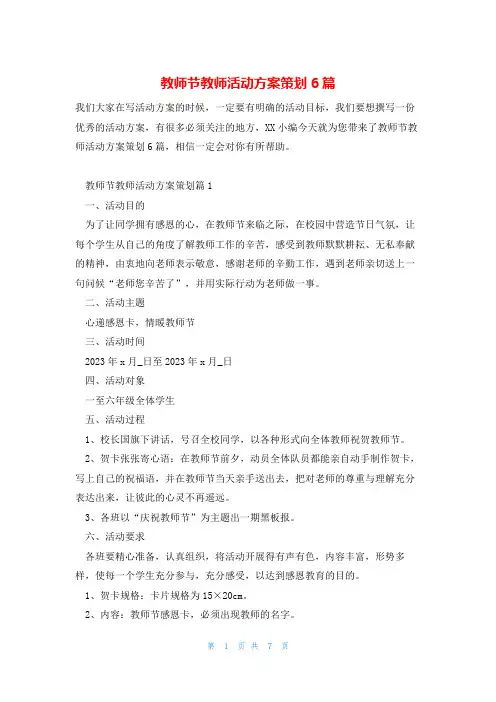 教师节教师活动方案策划6篇