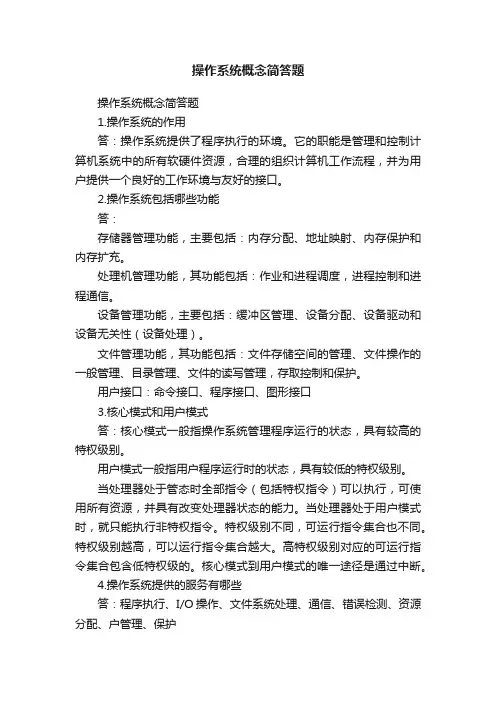 操作系统概念简答题