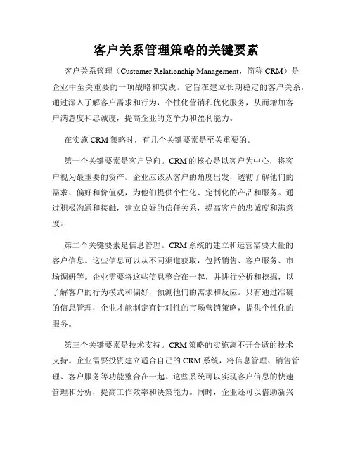 客户关系管理策略的关键要素