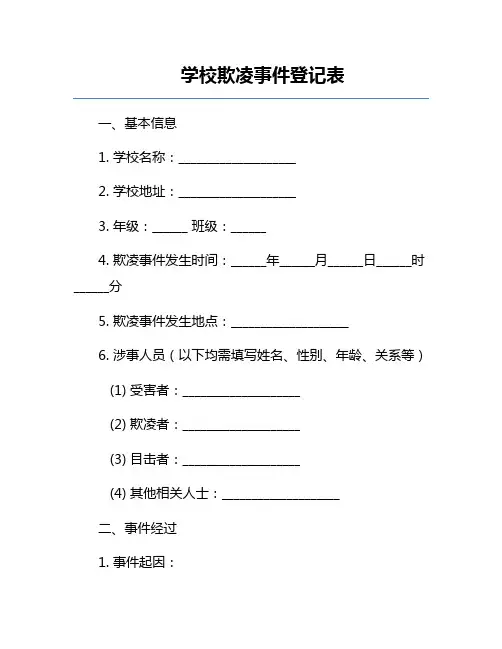 学校欺凌事件登记表