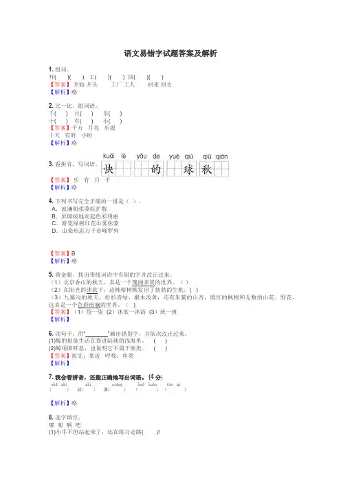 语文易错字试题答案及解析
